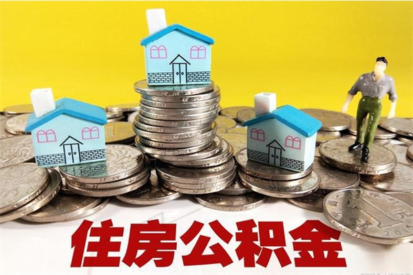 河池市住房公积金怎么取出（市公积金提取需要什么材料）