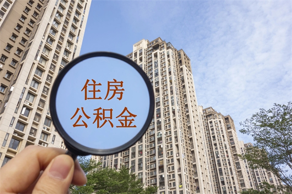 河池住房公积金封存怎么取（2021公积金封存后怎么提取）