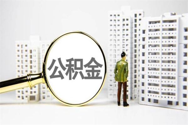 河池离职了公积金怎么取出来用（离职之后公积金怎么取出）