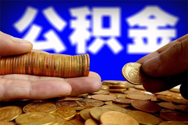 河池封存公积金取（封存取出公积金）