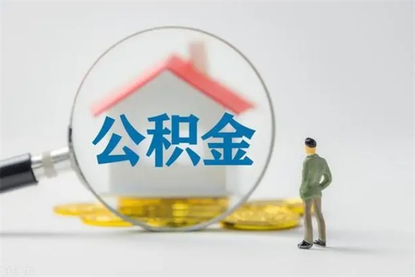 河池公积金部分提条件（公积金条件提取）