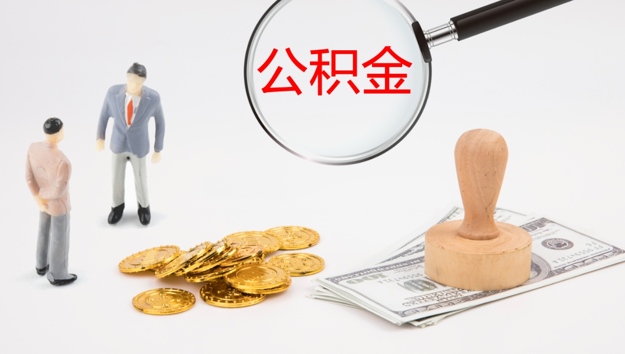 河池公积金的取办理（取住房公积金流程）
