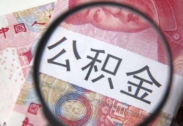 河池住房公积金提（2020住房公积金提取条件流程文库）