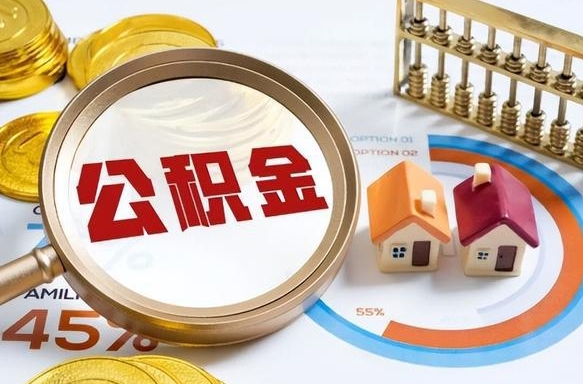 河池公积金的取办理（取住房公积金流程）