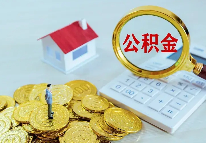 河池公积金提出来用了有什么影响（公积金提出来会怎样）