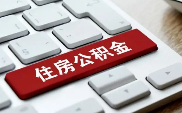 河池租房公积金封存怎么提（公积金封存租房提取流程）