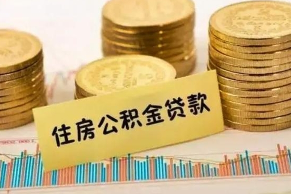 河池离职后取住房公积金需要什么手续（离职后取住房公积金需要哪些资料）
