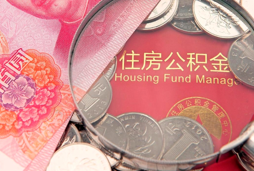 河池公积金提出新规定（2020住房公积金提取新规定）