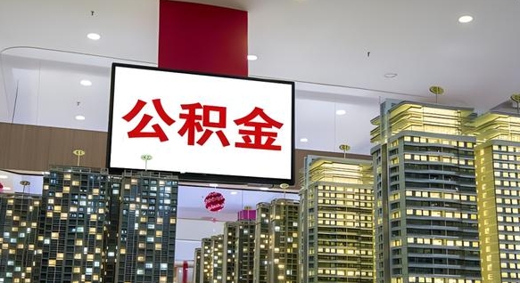 河池电力封存的公积金怎么取（电力系统公积金提取）