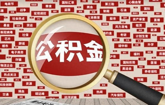 河池公积金封存可以取吗（公积金封存可以提取公积金吗）