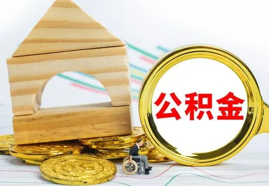 河池公积金怎么能都取出来（公积金怎么全部取了）